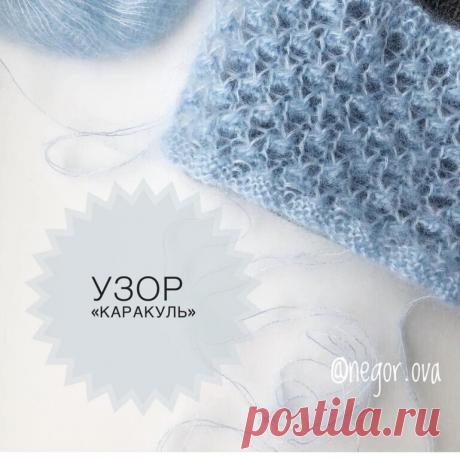 узор Каракуль(Интересное вязание)- Одноклассники