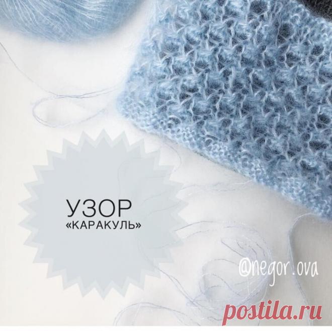 узор Каракуль(Интересное вязание)- Одноклассники