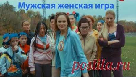 Комедия, мелодрама. Мужская женская игра (2011)