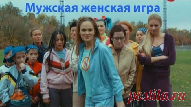 Комедия, мелодрама. Мужская женская игра (2011)