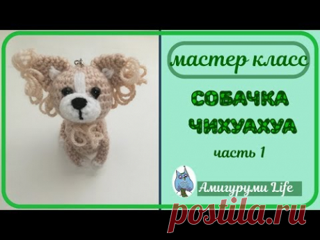 МК Собачка Чихуахуа вязаная крючком