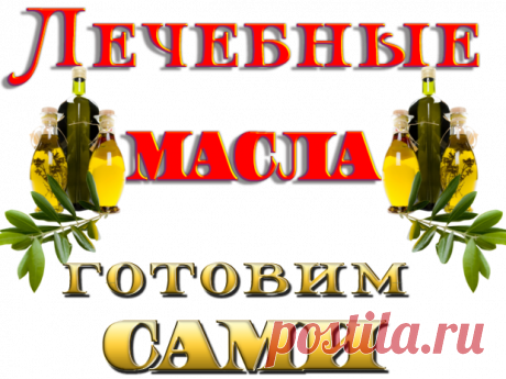 Готовим сами лечебные масла