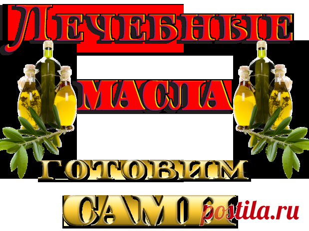 Готовим сами лечебные масла