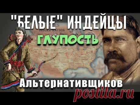 &quot;Белые&quot; Индейцы северной Америки - Глупость Альтернативщков - YouTube
