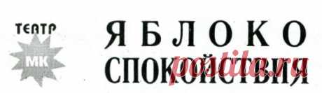 Яблоко спокойствия — о спектакле «Единственный наследник» (статья газеты «Московский комсомолец» от 18.12.1985 г.) — NashTeatr.com