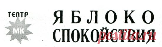 Яблоко спокойствия — о спектакле «Единственный наследник» (статья газеты «Московский комсомолец» от 18.12.1985 г.) — NashTeatr.com