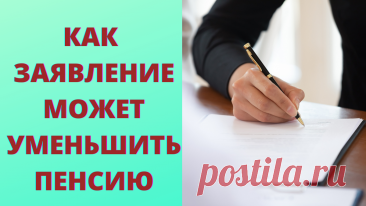 Какое заявление уменьшает размер пенсии Статья автора «Просто о сложном» в Дзене ✍: Во-время поданное заявление в ПФ дает возможность своевременно назначить пенсию или сделать перерасчет пенсии.