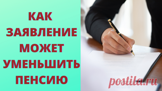 Какое заявление уменьшает размер пенсии Статья автора «Просто о сложном» в Дзене ✍: Во-время поданное заявление в ПФ дает возможность своевременно назначить пенсию или сделать перерасчет пенсии.