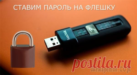 Как установить пароль на флешку: программный и ручной способы