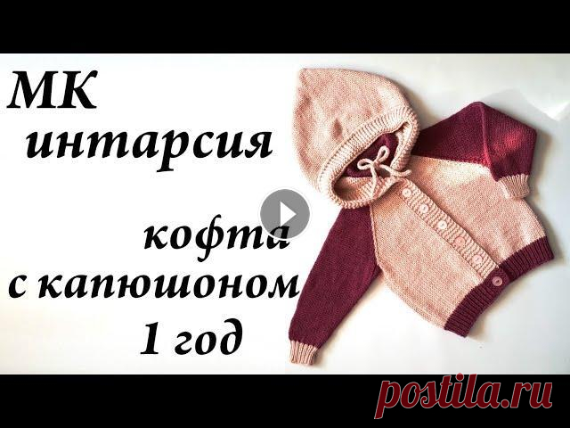 Мастер-класс кофта с капюшоном  ИНТАРСИЯ  спицы 1 - 1,5 года  УльянаChe 1 ЧАСТЬ Привет. Ты попал на канал, где есть много заметок, находок, ссылок, отчетов, связанных с вязанием. Интересно? ВСТУПАЙ! Отмечайте работы #шедев...