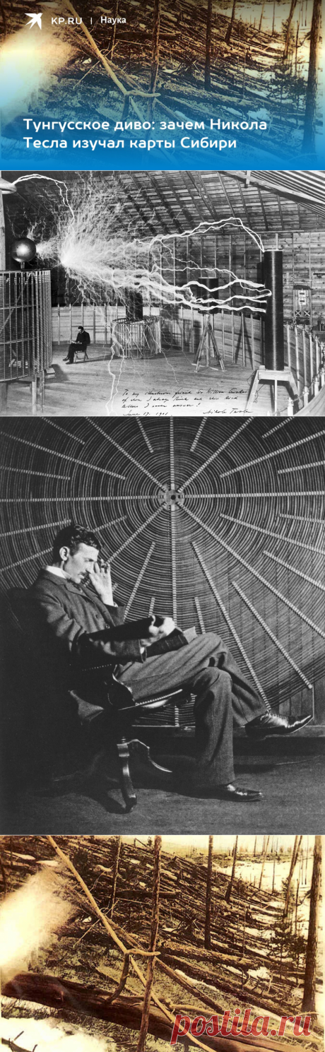 30-6-23-Тунгусское диво: зачем Никола Тесла изучал карты Сибири - KP.RU