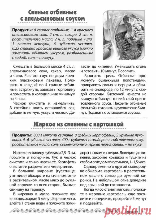 Свиные отбивные с апельсиновым соусом. Жаркое из свинины с картошкой