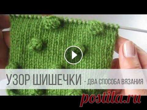 Узор ШИШЕЧКИ спицами - два способа Схема вязания с описанием: Вязаные шишечки часто используют для оформления изделия. Их расположение может быть разное - ближе или дальше друг от друга...