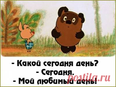 Настроение дня: анекдот дня, история дня, афоризм дня, материал дня. 08. 08. 2016 - 8 Августа 2016 - Russia-Asia-Siberia