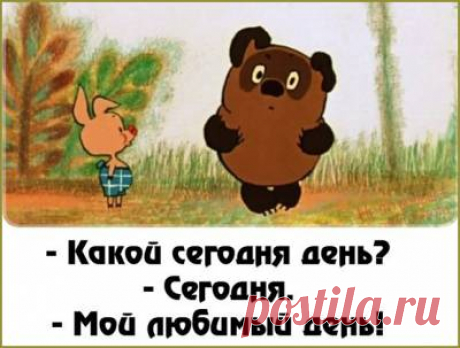 Настроение дня: анекдот дня, история дня, афоризм дня, материал дня. 10. 08. 2016 - 10 Августа 2016 - Russia-Asia-Siberia
