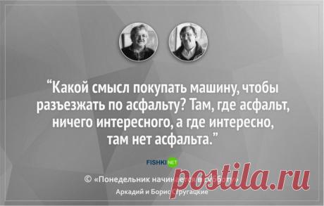 Братья Стругацкие научат вас мыслить шире