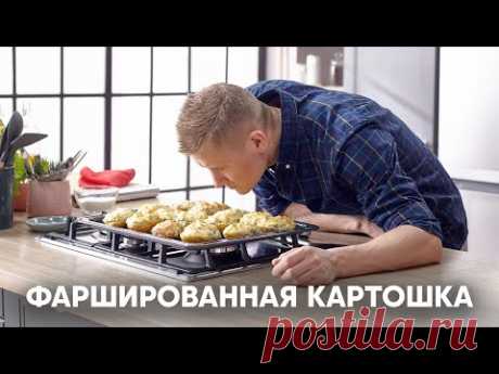 ФАРШИРОВАННАЯ КАРТОШКА | ПроСто кухня | YouTube-версия
