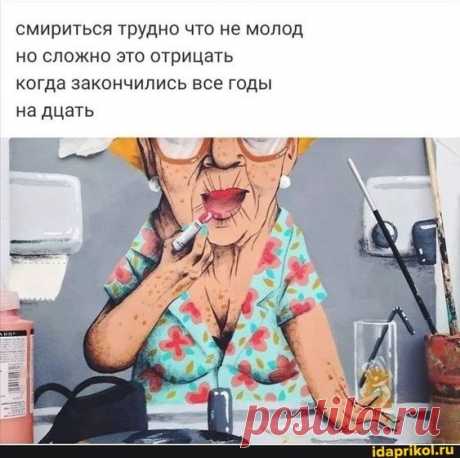 Смириться трудно что не молод но сложно это отрицать когда закончились все годы на дцать – популярные мемы на сайте idaprikol.ru