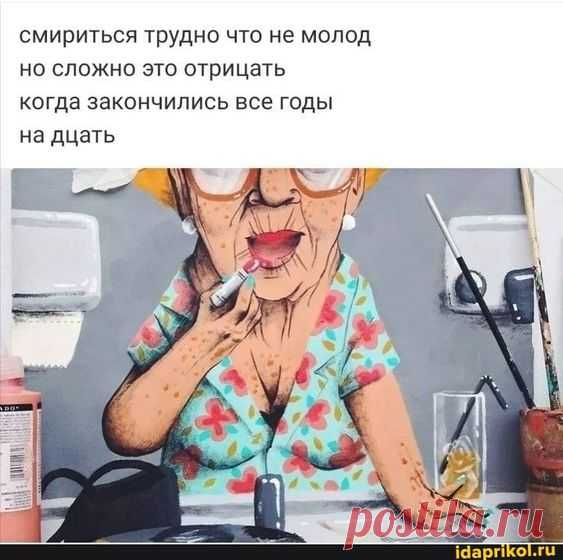 Смириться трудно что не молод но сложно это отрицать когда закончились все годы на дцать – популярные мемы на сайте idaprikol.ru