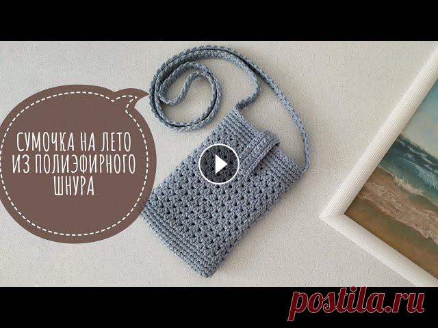 Красивая маленькая сумочка крючком | Сумка для телефона | Сумка крючком через плечо из одного мотка Мастер класс по маленькой сумочке для телефона. Сумочка связана из полиэфирного шнура, размеры сумочки 12,5х18см. Для вязания потребуется: - полиэфирн...
