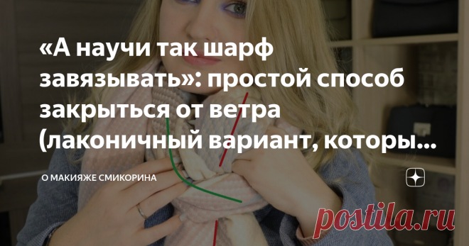 «А научи так шарф завязывать»: простой способ закрыться от ветра (лаконичный вариант, который всегда меня спасает) Здравствуйте, уважаемые читатели моего канала. Сегодня хочу вам рассказать о простейшем способе завязать шарф/палантин, при котором сам аксессуар не просто свободно свисает и при порыве ветра поднимается, открывая все то, что вы пытались укрыть, а зафиксирован и плотно закрывает всю область под шеей. У меня очень много верхней одежды без ворота. Ну вот не любл...