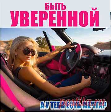 К черту розовые очки – они мне не идут, к черту прошлое – оно мешает мне
 быть счастливой в настоящем… К черту все что было – я счастлива!