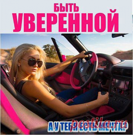 К черту розовые очки – они мне не идут, к черту прошлое – оно мешает мне
 быть счастливой в настоящем… К черту все что было – я счастлива!
