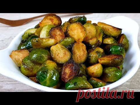 ОБЕЩАНЫЙ РЕЦЕПТ! Как Вкусно Приготовить Брюссельскую Капусту