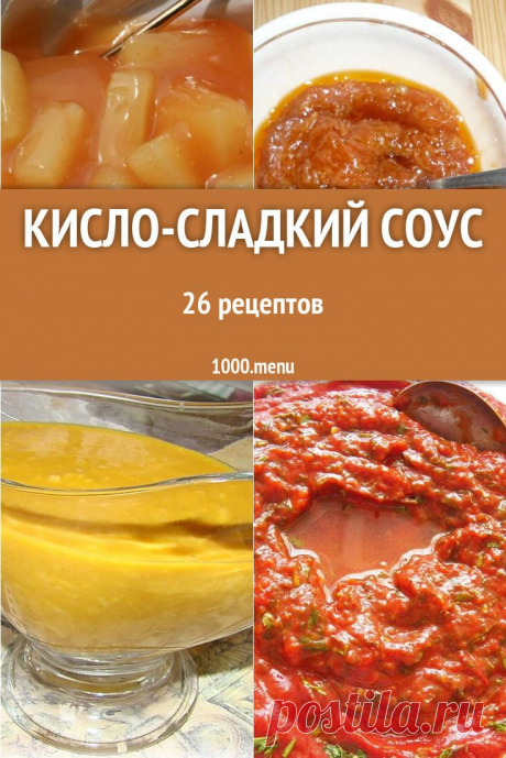 Кисло-сладкий соус пользуется популярностью у всех любителей китайской кухни и оригинальных добавок к основному блюду. Он придает кушаньям пикантные нотки, делает их аппетитнее и ароматнее. Приготовить его в домашних условиях сможет каждая хозяйка.  #рецепты #еда #кулинария #соусы #вкусняшки