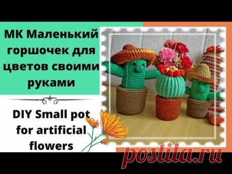 Как сделать маленькие горшочки для вязаных кактусов и суккулентов. Мастер-класс | Вязание крючком. Ваши работы