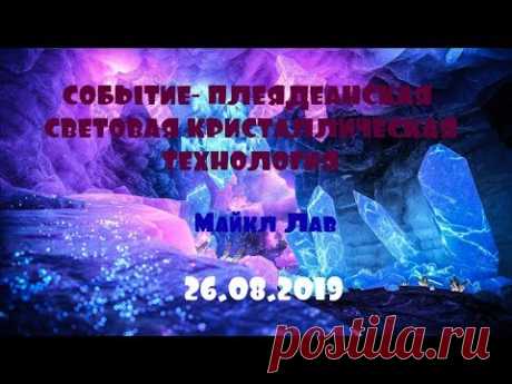 СОБЫТИЕ- ПЛЕЯДЕАНСКАЯ СВЕТОВАЯ КРИСТАЛЛИЧЕСКАЯ ТЕХНОЛОГИЯ 26.08.2019/Майкл ЛАВ - YouTube