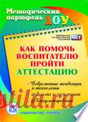 Как помочь воспитателю пройти аттестацию. Современные тенденции и технологии, анализ и экспертиза, консультирование