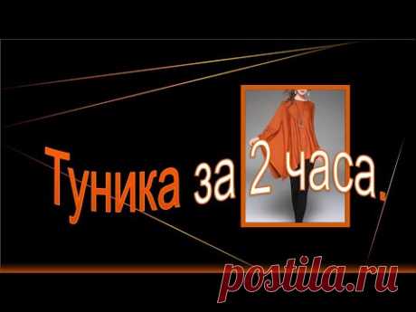 Классная туника за 2 часа.Cool tunic in 2 hours