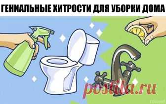 Простые и гениальные хитрости для уборки дома!

1. Очищаем самые грязные предметы в ванной.
Старая шторка для ванной будет выглядеть, как из магазина, если все грязные участки и даже места с желтизной и плесенью промыть раствором, состоящим в равных частях из перекиси водорода и воды. 

Чтобы очистить зубные щетки от микробов, замачиваем их на час в уксусе. Затем хорошо моем под проточной водой. 

Мочалки замачиваем на час в горячей воде и уксусе в пропорции 1:1. Затем хор...