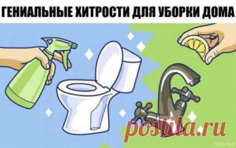 Простые и гениальные хитрости для уборки дома!

1. Очищаем самые грязные предметы в ванной.
Старая шторка для ванной будет выглядеть, как из магазина, если все грязные участки и даже места с желтизной и плесенью промыть раствором, состоящим в равных частях из перекиси водорода и воды. 

Чтобы очистить зубные щетки от микробов, замачиваем их на час в уксусе. Затем хорошо моем под проточной водой. 

Мочалки замачиваем на час в горячей воде и уксусе в пропорции 1:1. Затем хор...