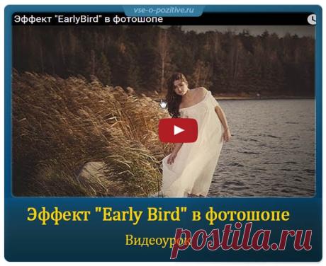 Эффект "Early Bird" в фотошопе » Позитив. Сайт хорошего настроения - Все о Позитиве