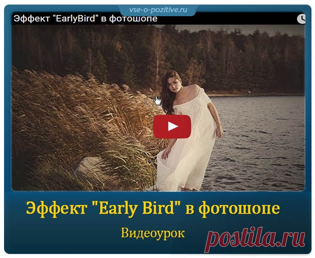 Эффект "Early Bird" в фотошопе » Позитив. Сайт хорошего настроения - Все о Позитиве