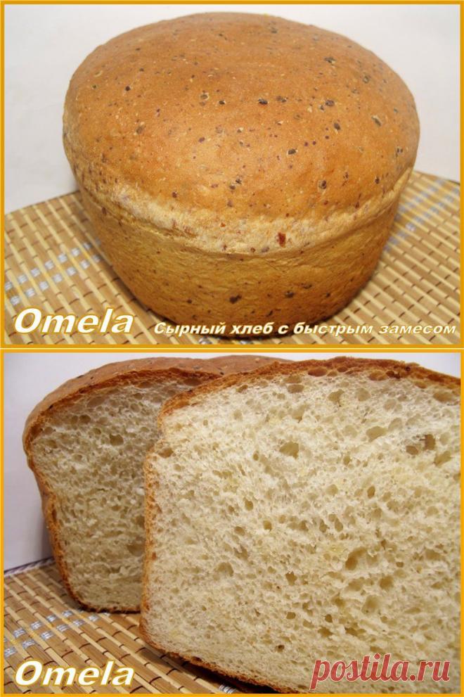 Посиделки у Омелки - Сырный хлеб с быстрым замесом