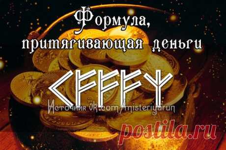 ФОРМУЛА, ПРИТЯГИВАЮЩАЯ ДЕНЬГИ

Кано устраняет тьму, находит то, что нужно. Феху дарует прибыль, удачу, богатство. Альгиз защищает от нищеты, потерь.

#деньги@misteriyarun #привлечение_денег@misteriyarun #доход@misteriyarun #прибыль@misteriyarun