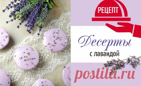 Три рецепта восхитительных десертов с лавандой