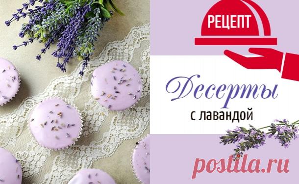 Три рецепта восхитительных десертов с лавандой