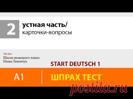 Start Deutsch 1/ устная часть/ карточки-вопросы