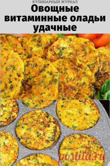 Овощные витаминные оладьи удачные