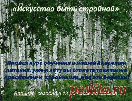 Всем добрый день! У нас сейчас АКЦИЯ!!! 
    Приглашаю Вас на ознакомительное занятие сегодня, в понедельник 17.03.14г., в 13-00 часов по Москве. Заходите по ссылке  https://10.ak-pitaniya.com/ . При входе: 1. Напишите свое ИМЯ и ФАМИЛИЮ ; 2. Нажмите на кнопку  &quot;ВХОД&quot;. С уважением, тренер по питанию Антонина Кованько