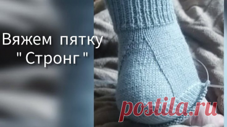 Как связать носки с оригинальной пяточкой _Стронг_. Подробный разбор.