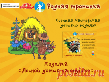 Поделка &quot;Лесной домик&quot;: мастерим с детьми из природного материала