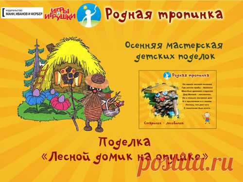 Поделка "Лесной домик": мастерим с детьми из природного материала