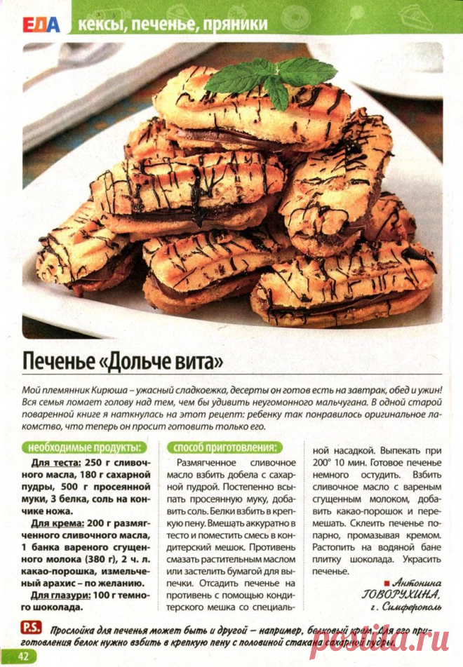 Печенье "Дольче вита"