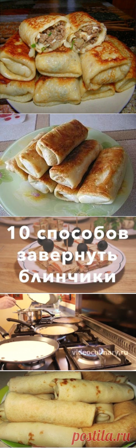 20 Самых вкусных начинок для блинчиков

1. Блины с начинкой из яиц 
Состав: 4 яйца, 50 гр. зеленого лука, 5-10 гр. укропа, соль. 
Отварить 4 яйца. Натереть вареные яйца на терку. Обжарить зеленый лук 50 гр. Укроп 5-10 гр. Соль по вкусу. 

2. Творожная начинка в блины 
Состав: Творог 500 гр., 1 желток яйца, 2 столовые ложки сахара, 50 гр. изюма. 
Берем творог, добавляем в него один желток, сахар, перетираем все с творогом. 
В получившуюся массу добавляем изюм. Предварительн...