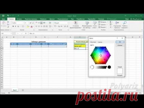 Excel - Ввод данных в таблицу с помощью формы. Умная таблица. Автономерация строк